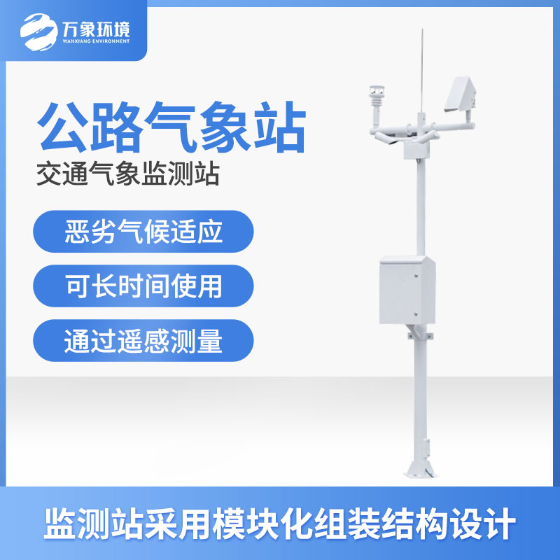 高速氣象監(jiān)測(cè)站是干什么的？